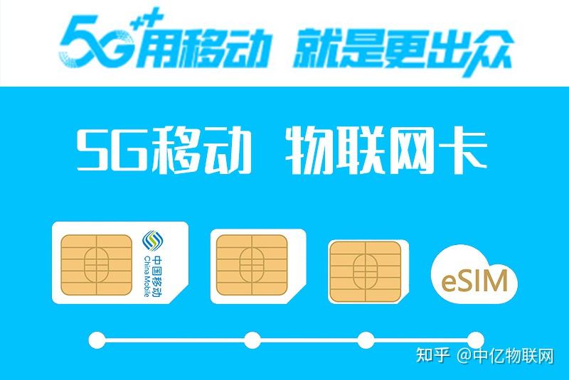 用户必读中国移动5g物联卡购买须知