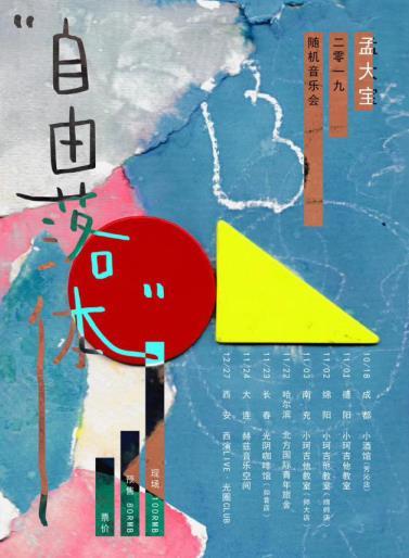 孟大宝2019自由落体巡演西安站