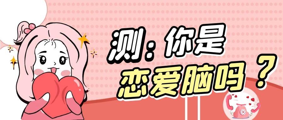 你是传说中的恋爱脑吗测一测就知道