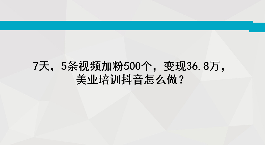 7天5条视频加粉500个变现368万美业培训抖音怎么做