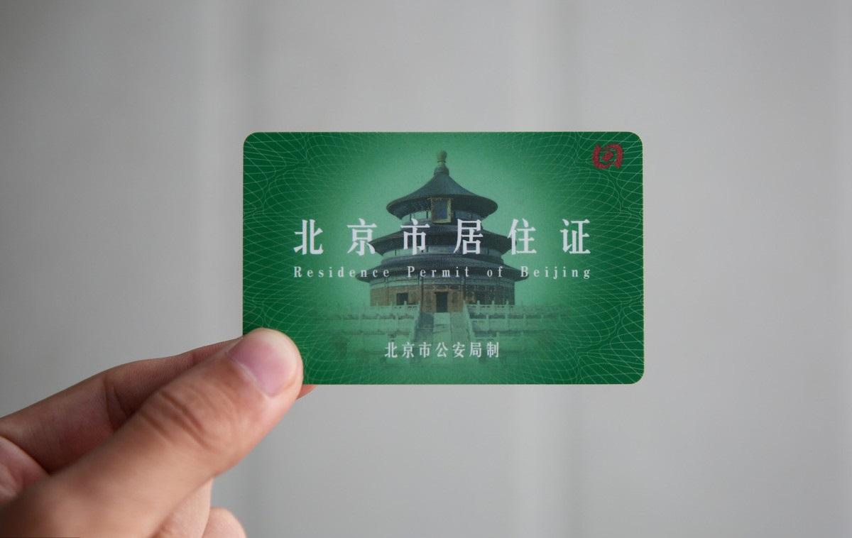 北京居住证迎来新变化抓紧办理啊
