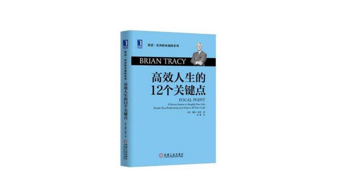 读《高效人生的12个关键点》