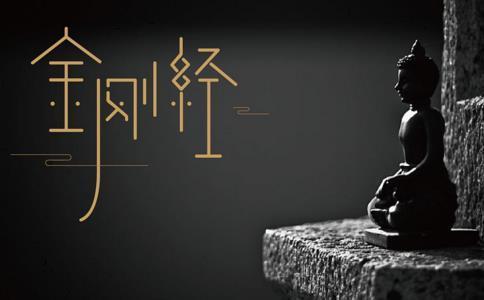 上行道带你读《金刚经》——"如来","菩萨"是文学的至