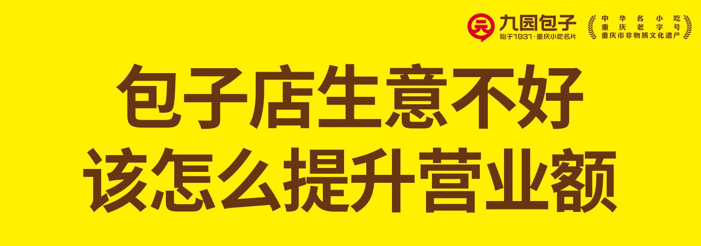 包子店生意不好该怎么提升营业额