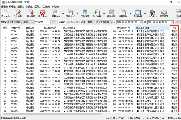 批量查询顺心捷达物流信息,分析出正在派送的单号