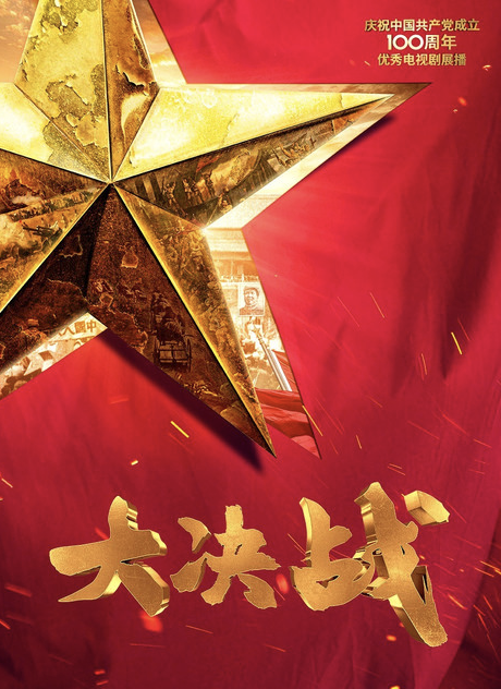 电视剧《大决战》的质量和电影版的比起来有差吗?
