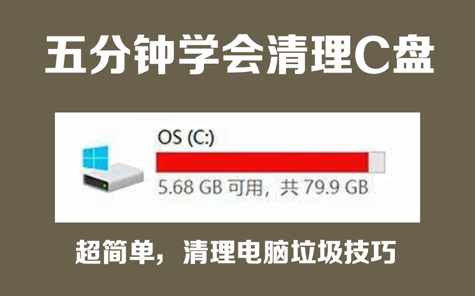 超简单,如何清理电脑c盘的垃圾?