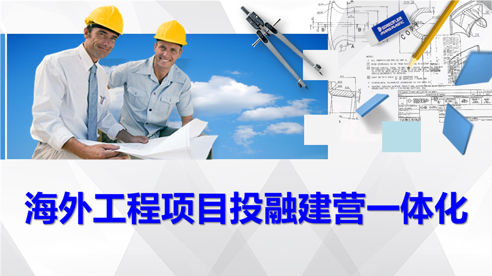 公益直播海外工程项目投融建营一体化