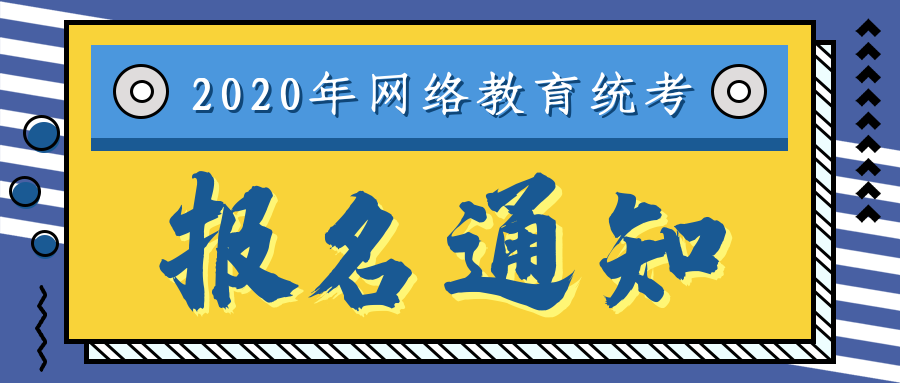 还在遗憾错过了自考成考2020年网络教育统考报名通知来啦