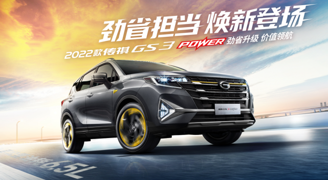 顶配仅1028万2022款传祺gs3power上市