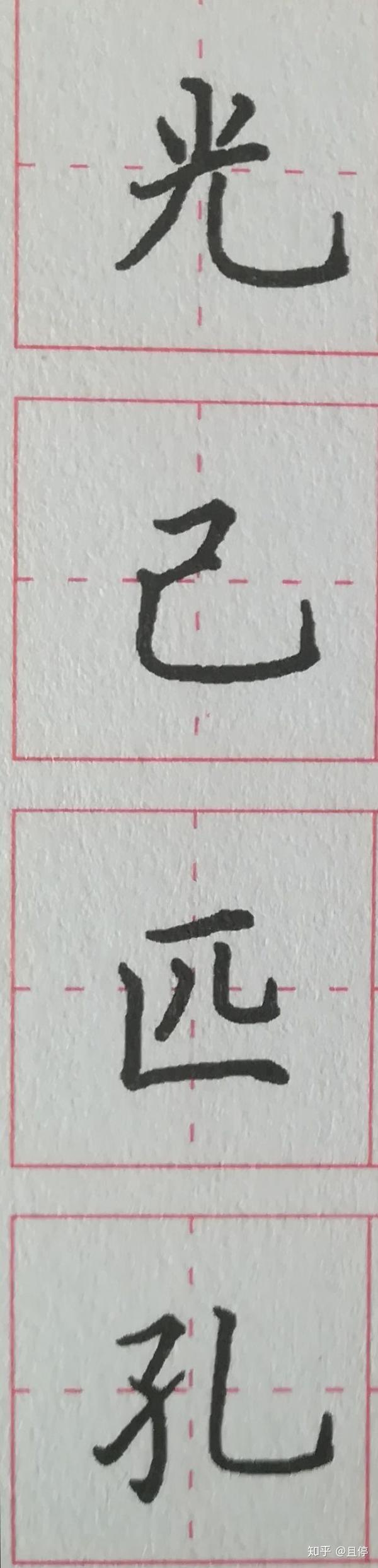 此字笔顺 zhuanlan.zhihu.com