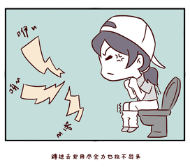 便秘  