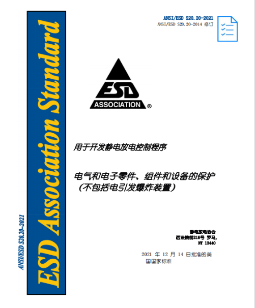 秒懂 ANSI ESD S20 20 2021防静电管理体系ESD20 20 知乎