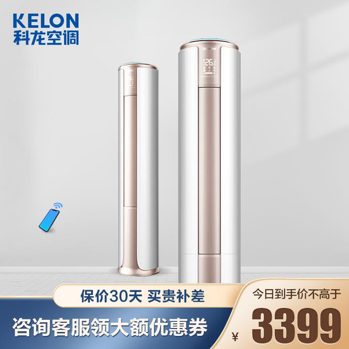 科龙(kelon)空调 3匹/2匹 新三级能效 立柜式 变频冷暖