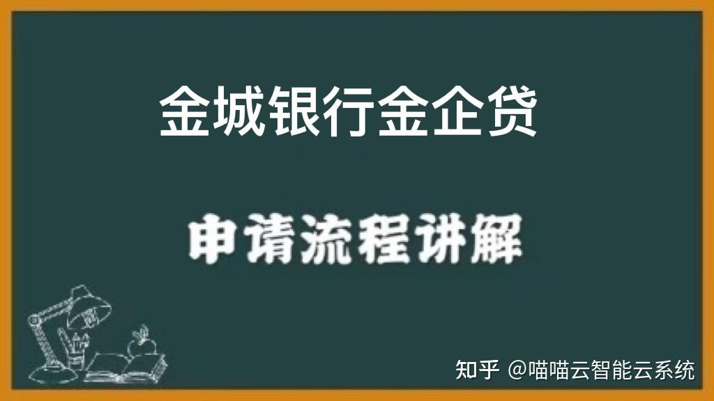 金城银行金企贷大纲申请流程