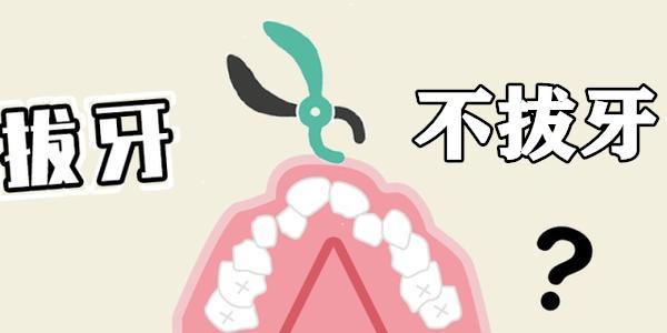 还在纠结是否要拔牙吗?看完这篇你就明白了!