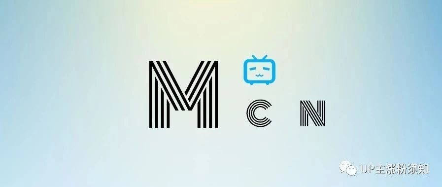 b站up主必读的涨粉干货mcn机构