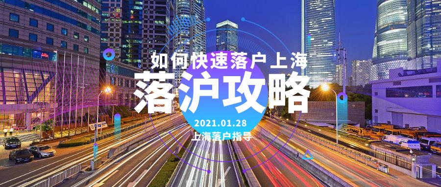如何快速落户上海?一份落沪攻略上海落户指导请你查收!