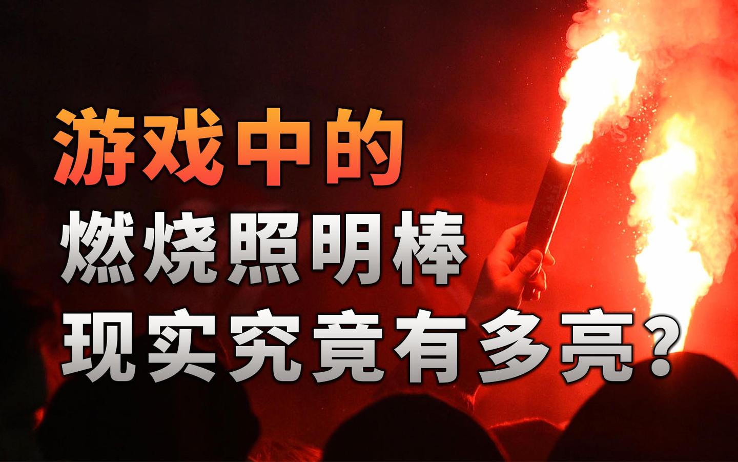 不止游戏游戏中的燃烧照明棒现实究竟有多亮