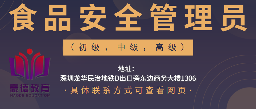 深圳食品安全管理员证在哪里可以报名,考试地址以及时间,培训学校在哪