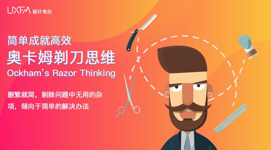 uxfm | 奥卡姆剃刀思维