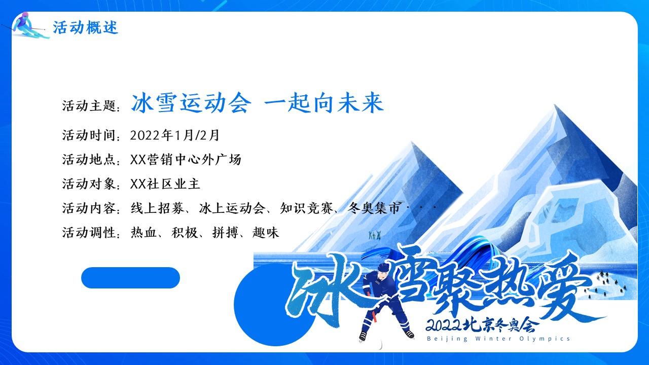 2022冬奥系列冰雪运动会一起向未来活动策划案