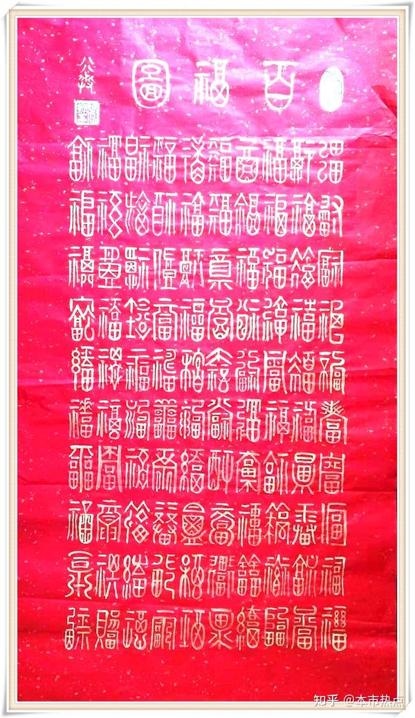 百福图,宣纸69cmx138cm 百寿图,宣纸,69cmx138cm 顿悟,宣纸50cmx100cm