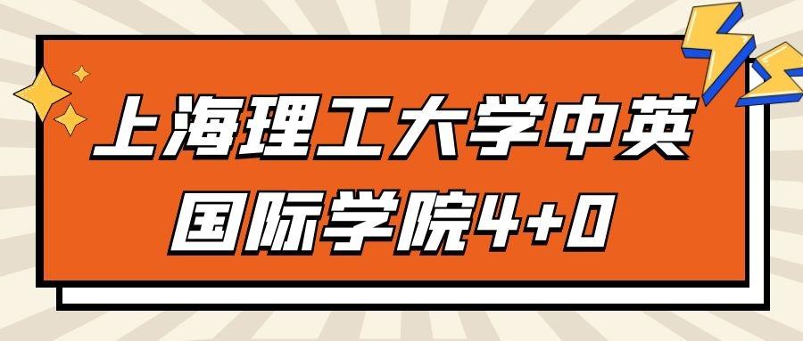 「2021年度学院自主招生政策」上海理工大学中英国际学院4 0