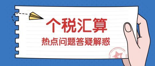 财税实务问题解答9则2021年3月9日个税问答3