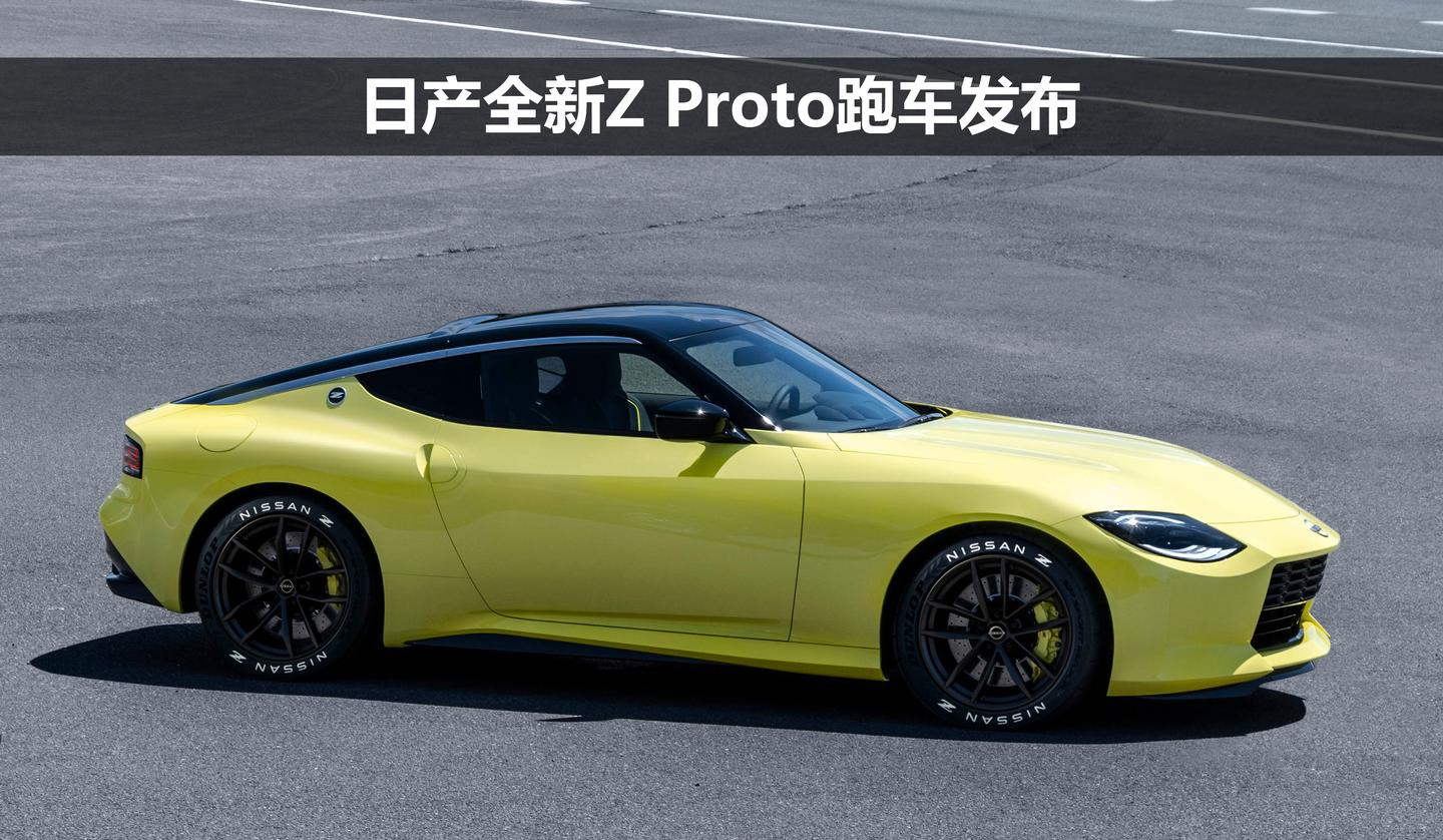 370z的继任者 日产全新z proto跑车发布