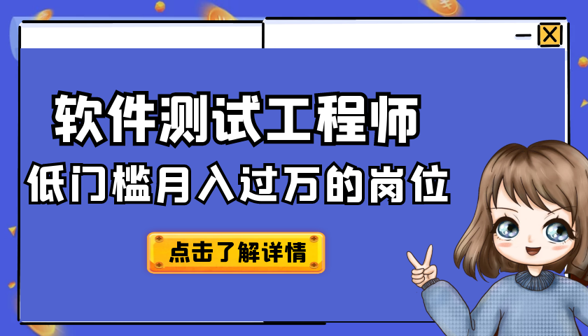 软件测试工程师,低门槛月入过万的岗位