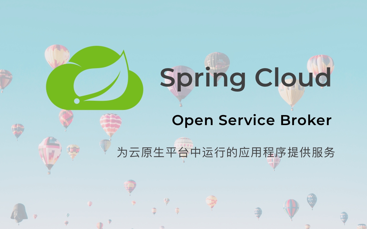 spring cloud open service broker 2.1.0 发布