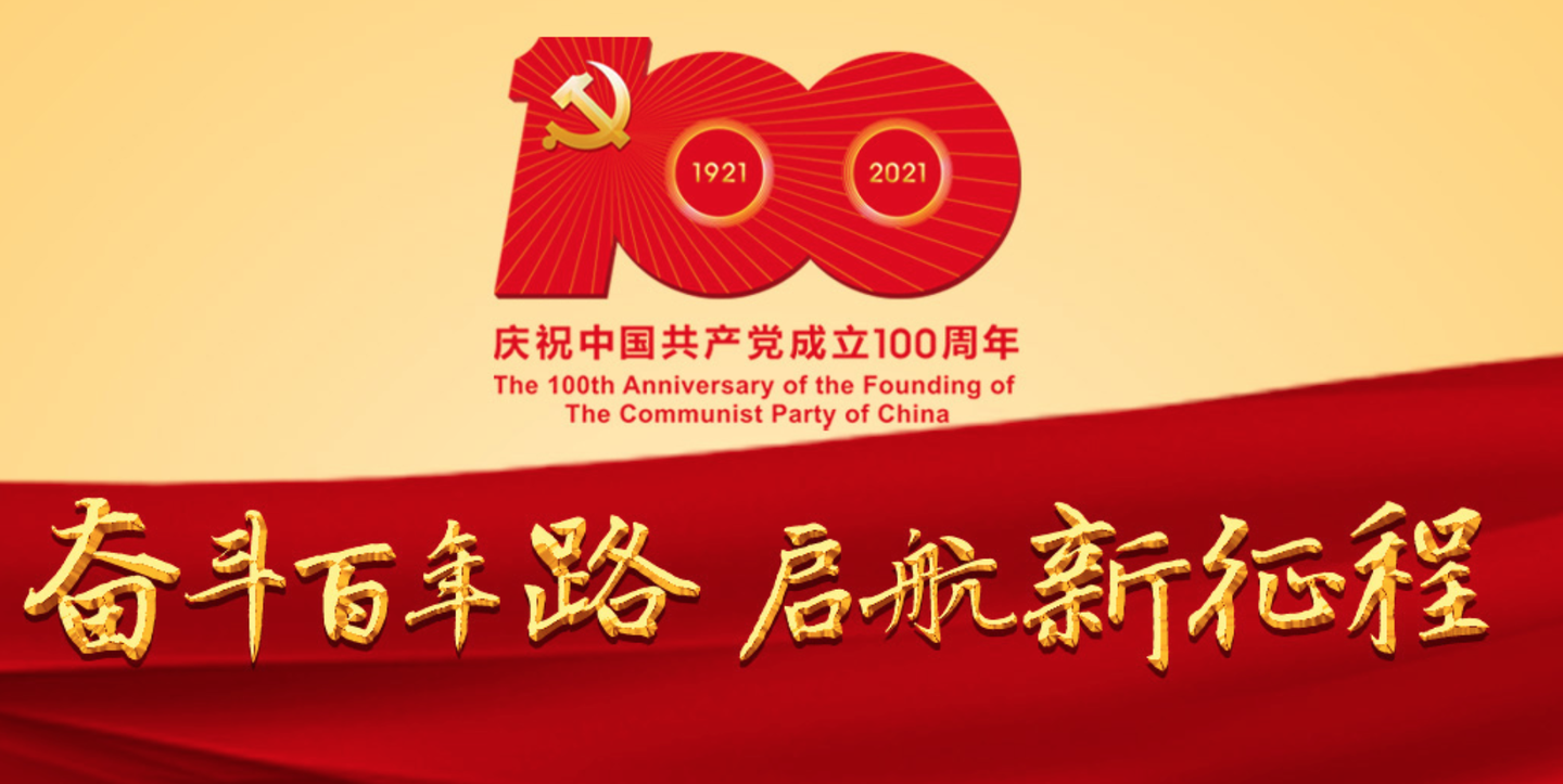 闪时送 | 热烈庆祝中国共产党成立100周年