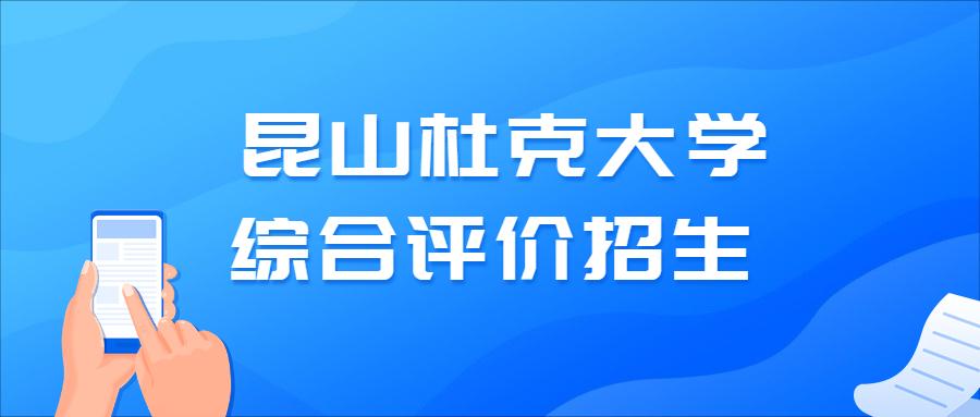 聚焦昆山杜克大学2022年综合评价招生简章发布