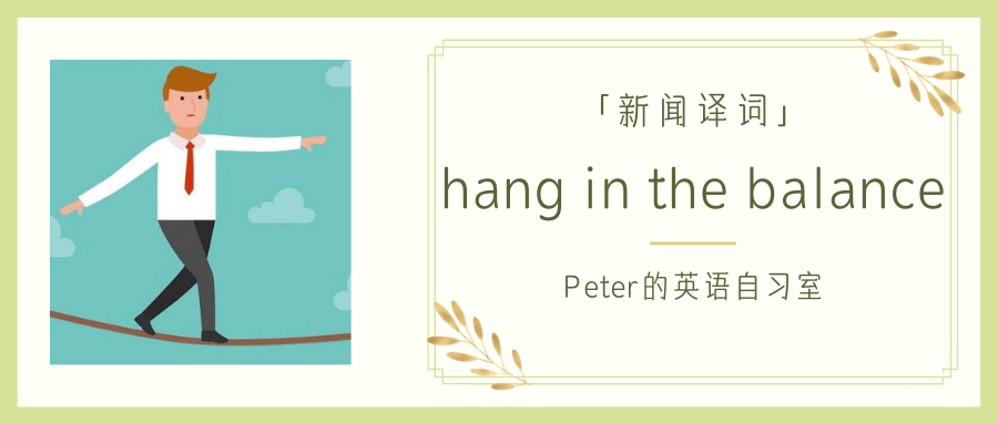 新闻译词|经济复苏 hang in the balance