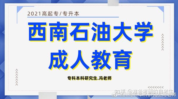 西南石油大学丨2021成人高等教育