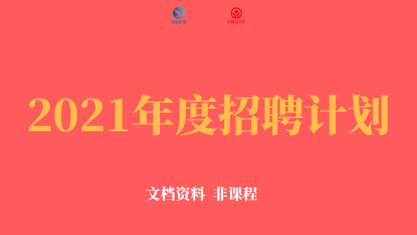 2021年度的招聘计划该怎么做