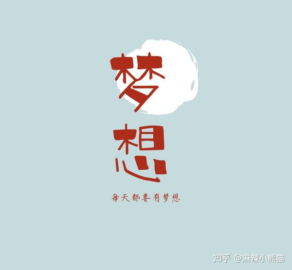 何为梦想,你的梦想是什么 ?