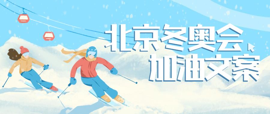 2022冬奥会高级感十足的加油文案这些文案发朋友圈更显才华横溢