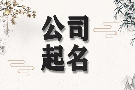 好听的大气的公司名字大全!