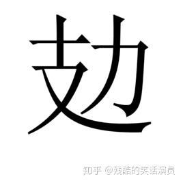 你的方言里有哪些你以为是方言但却是字典里能找到的生僻字?