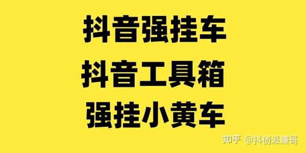 抖音强挂小黄车车操作抖音工具箱7大功能抖音强挂小黄车的秘密
