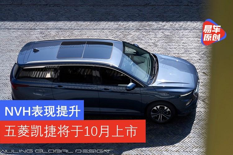 nvh表现提升 五菱凯捷将于10月上市