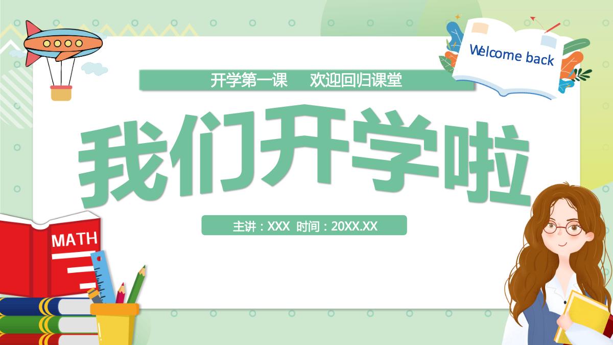 2022我们开学啦绿色卡通风中小学生开学第一课主题班会课件模板ppt