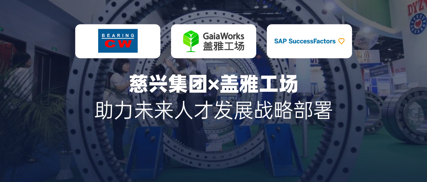 慈兴集团盖雅sapsuccessfactors系统成功上线