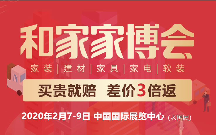 北京家博会北京家博会2020时间表北京家博会门票免费领取