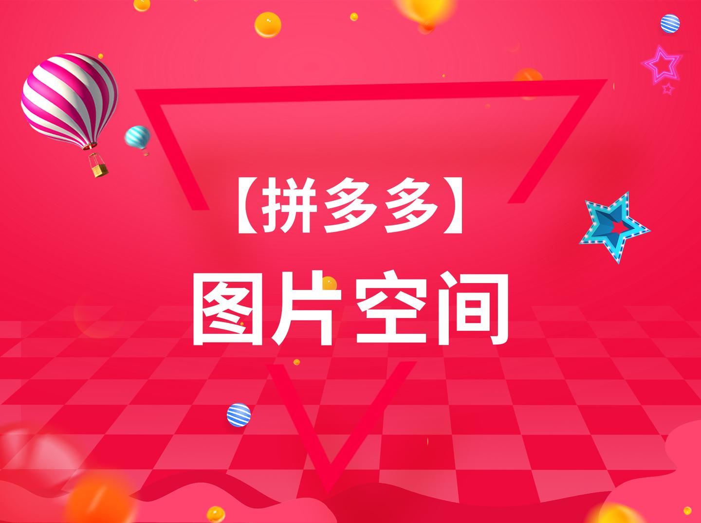【巨石课堂】拼多多-图片空间