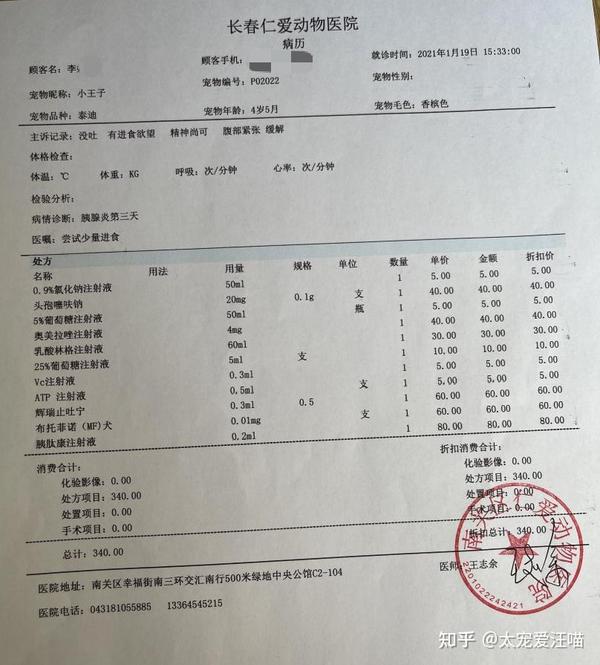 急性胰腺炎 丨 太宠爱理赔案例 长春仁爱动物医院