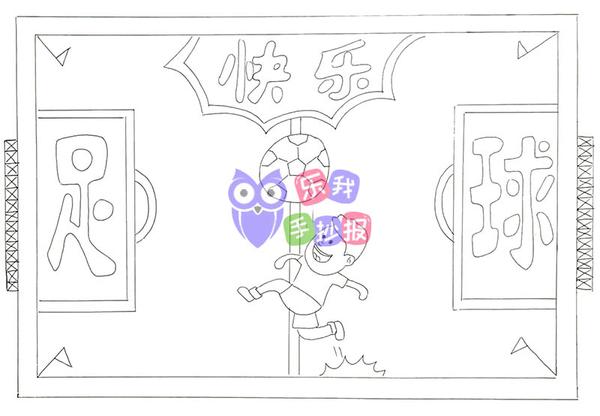 关于校园快乐足球手抄报模板带黑白线稿可打印填色,并提供文字内容