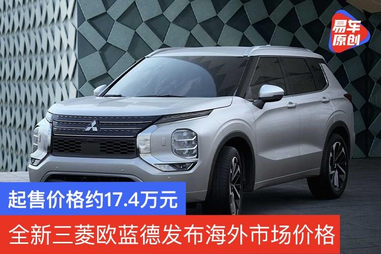 全新三菱欧蓝德发布海外市场价格 起售价格约17.4万元